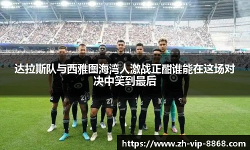 达拉斯队与西雅图海湾人激战正酣谁能在这场对决中笑到最后