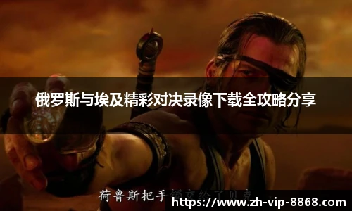 俄罗斯与埃及精彩对决录像下载全攻略分享