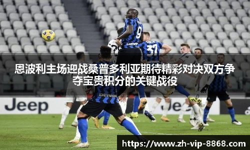 恩波利主场迎战桑普多利亚期待精彩对决双方争夺宝贵积分的关键战役