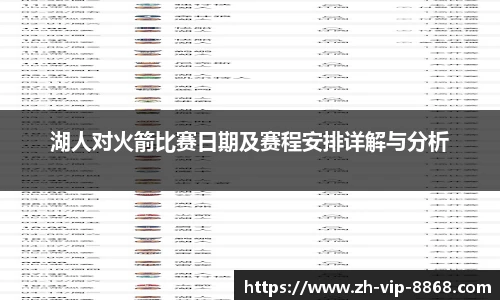 湖人对火箭比赛日期及赛程安排详解与分析