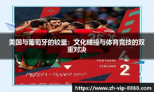 美国与葡萄牙的较量：文化碰撞与体育竞技的双重对决