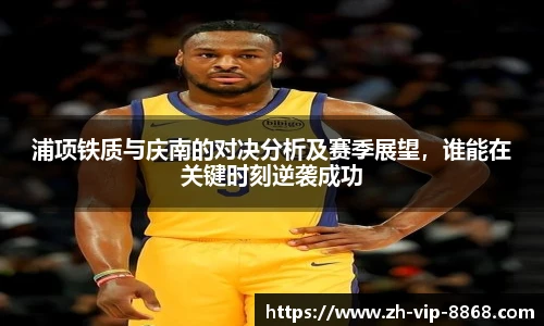 浦项铁质与庆南的对决分析及赛季展望，谁能在关键时刻逆袭成功