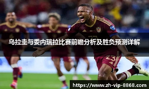 乌拉圭与委内瑞拉比赛前瞻分析及胜负预测详解