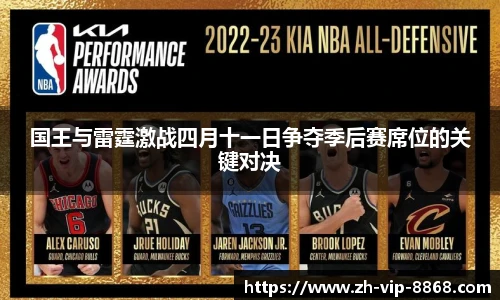 国王与雷霆激战四月十一日争夺季后赛席位的关键对决