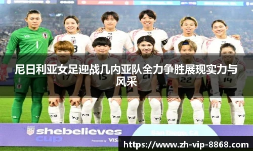 尼日利亚女足迎战几内亚队全力争胜展现实力与风采