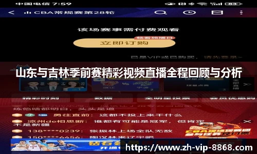 山东与吉林季前赛精彩视频直播全程回顾与分析