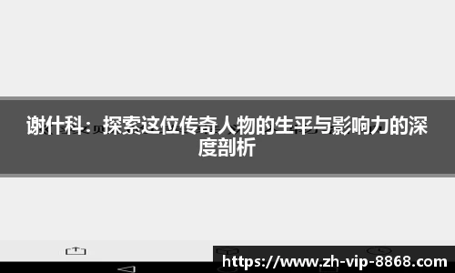 谢什科：探索这位传奇人物的生平与影响力的深度剖析
