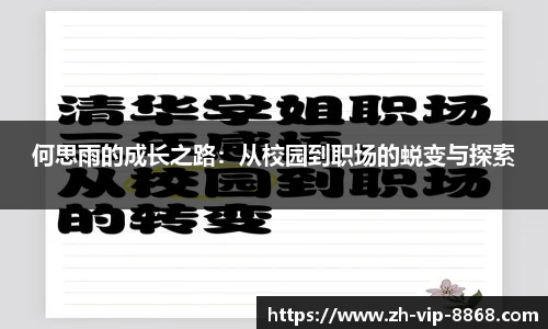 何思雨的成长之路：从校园到职场的蜕变与探索