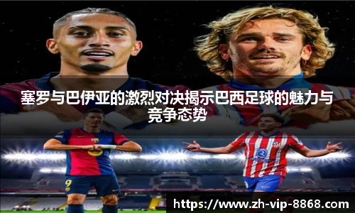塞罗与巴伊亚的激烈对决揭示巴西足球的魅力与竞争态势