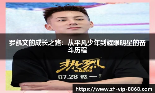 罗凯文的成长之路：从平凡少年到耀眼明星的奋斗历程