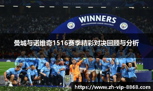 曼城与诺维奇1516赛季精彩对决回顾与分析