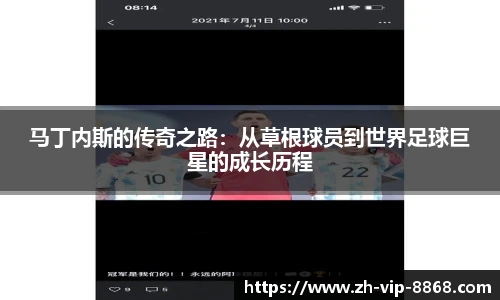 马丁内斯的传奇之路：从草根球员到世界足球巨星的成长历程