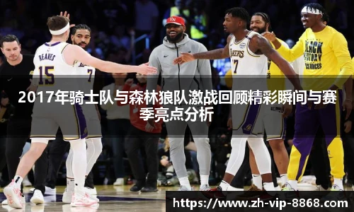 2017年骑士队与森林狼队激战回顾精彩瞬间与赛季亮点分析
