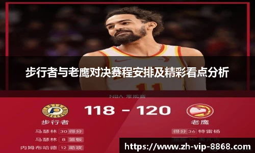 步行者与老鹰对决赛程安排及精彩看点分析