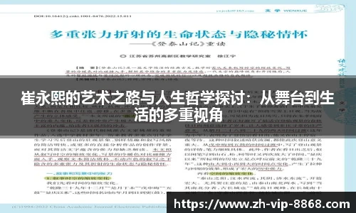 崔永熙的艺术之路与人生哲学探讨：从舞台到生活的多重视角
