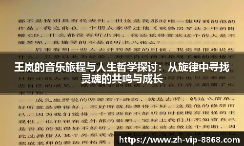 王岚的音乐旅程与人生哲学探讨：从旋律中寻找灵魂的共鸣与成长