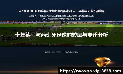 十年德国与西班牙足球的较量与变迁分析