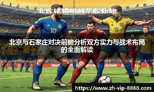 北京与石家庄对决前瞻分析双方实力与战术布局的全面解读