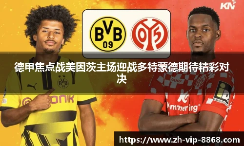 德甲焦点战美因茨主场迎战多特蒙德期待精彩对决