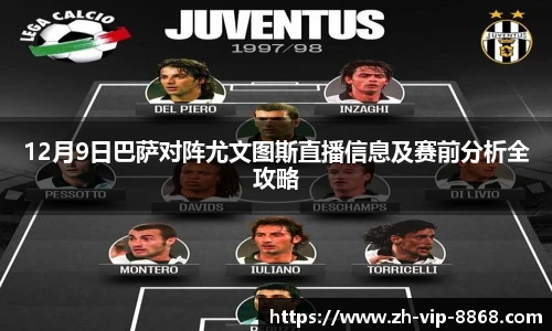 12月9日巴萨对阵尤文图斯直播信息及赛前分析全攻略