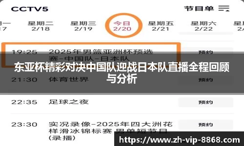 东亚杯精彩对决中国队迎战日本队直播全程回顾与分析