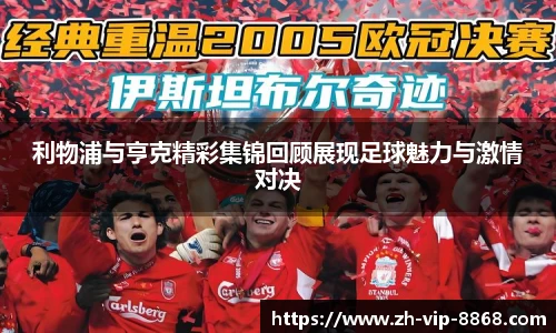 利物浦与亨克精彩集锦回顾展现足球魅力与激情对决