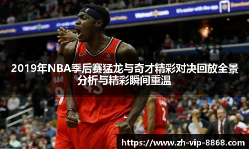 2019年NBA季后赛猛龙与奇才精彩对决回放全景分析与精彩瞬间重温