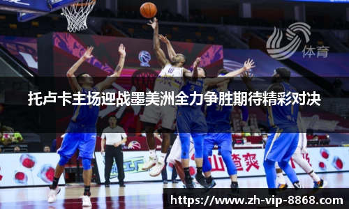 托卢卡主场迎战墨美洲全力争胜期待精彩对决